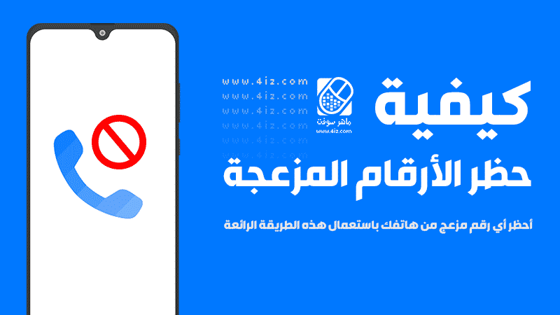 كيفية حظر الأرقام المزعجة من خلال تطبيق أندرويد