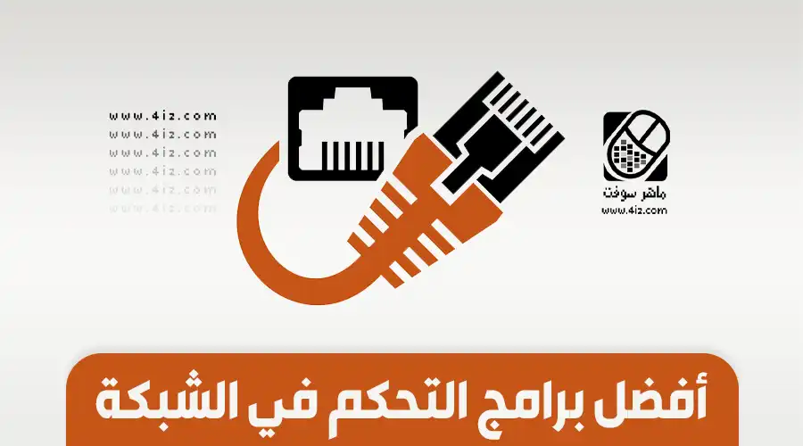 أفضل برامج التحكم في الشبكة ومراقبتها وقطع الاتصال عن الأجهزة المتصلة بها