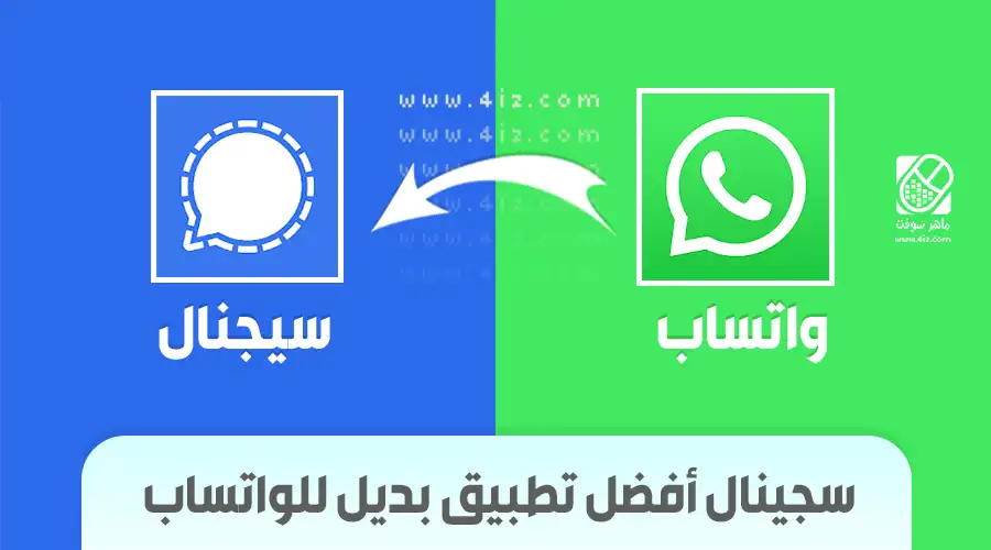 تطبيق Signal بديل واتساب