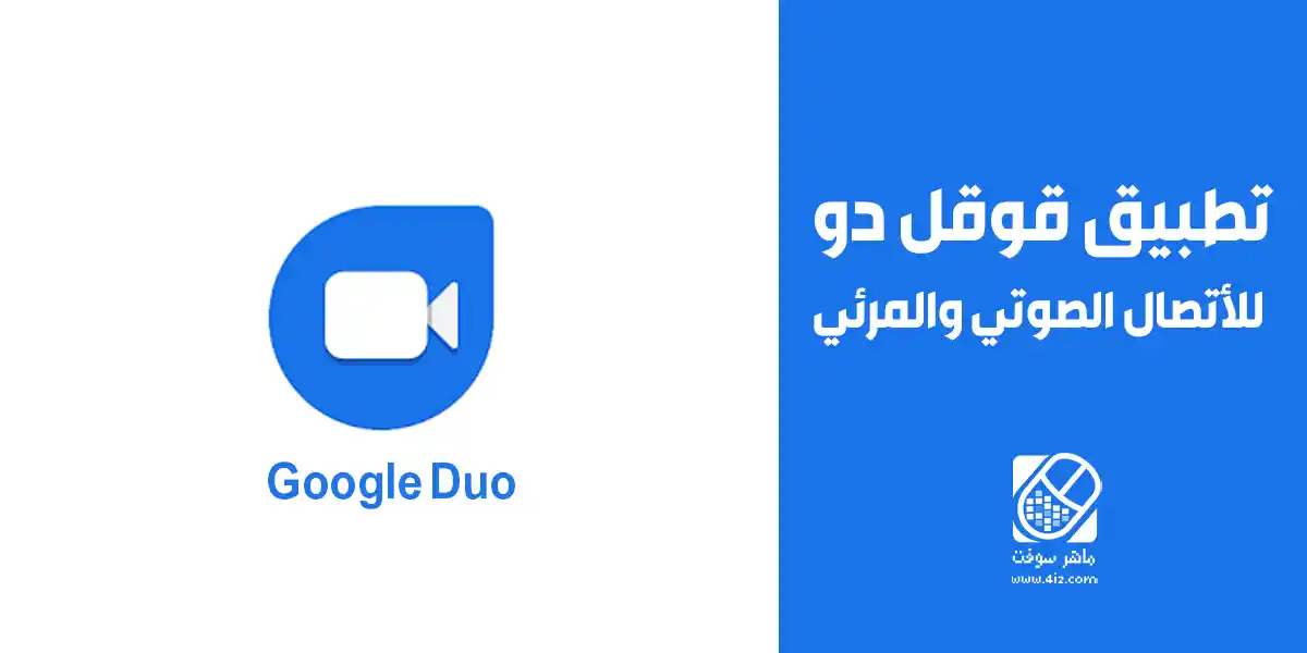 تطبيق قوقل دو Google Duo