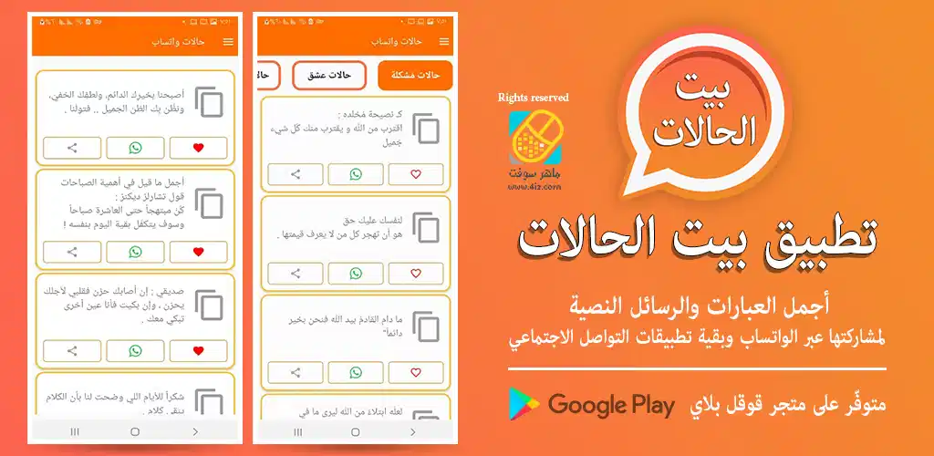 تطبيق بيت الحالات افضل تطبيق عبارات للواتساب