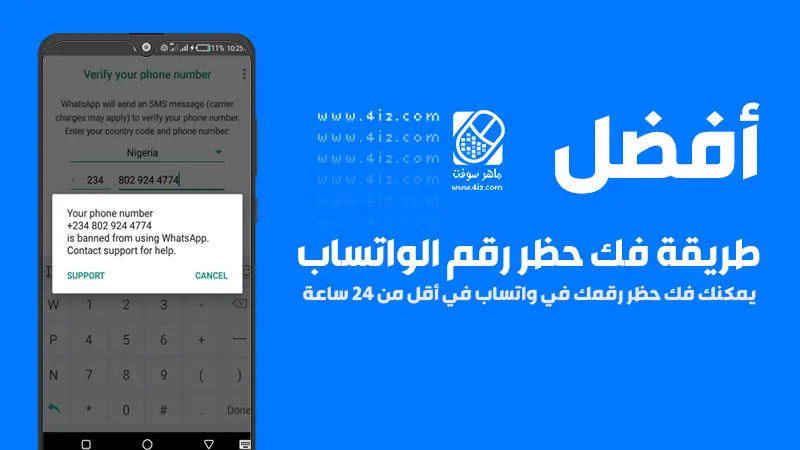 كيفية فك حظر رقم الواتساب