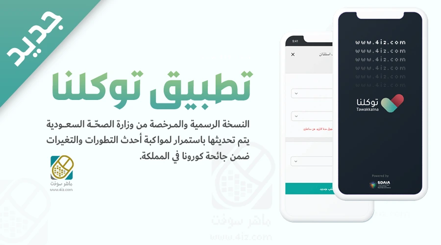 تحميل تطبيق توكلنا Tawakkalna لاخذ لقاح كورونا وتصريح قيادة السيارات