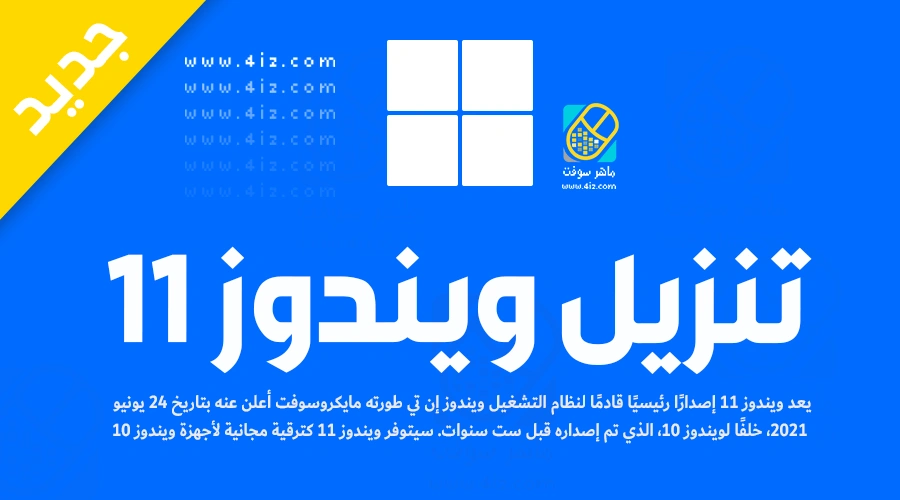 تحميل ويندوز 11 windows 11 download iso