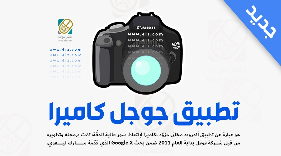جوجل كاميرا Google Camera APK للتصوير الاحترافي