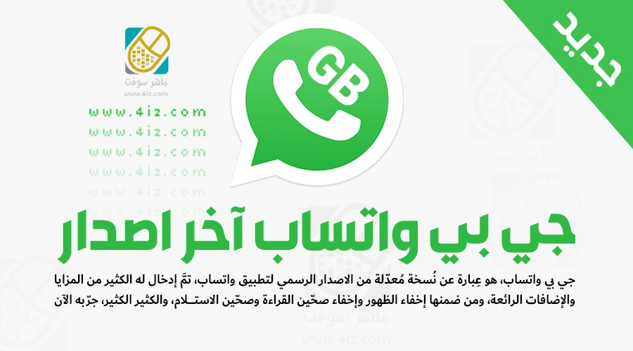 جي بي واتساب 2022 تحديث GBWhatsApp