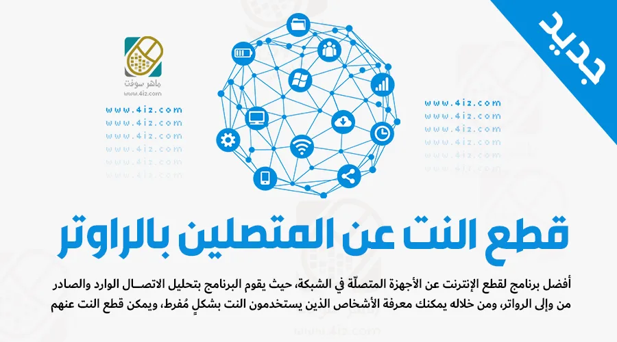 قطع النت عن المتصلين بالراوتر في اقل من دقيقة واحدة