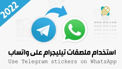 كيف اضيف ملصقات التليجرام للواتس