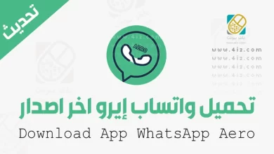 واتس اب ايرو WhatsApp Aero