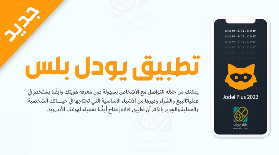 تنزيل يودل بلس للآيفون الجديد