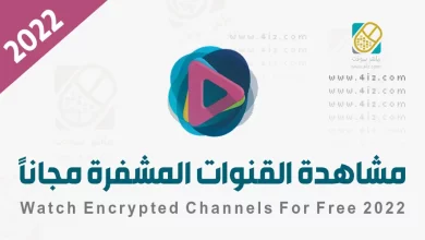 تطبيق مشاهدة القنوات المشفرة