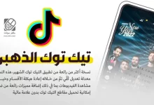 تيك توك الذهبي برنامج التيك توك هدايا مجانية