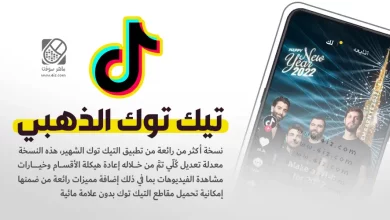 تيك توك الذهبي برنامج التيك توك هدايا مجانية