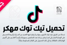 تحميل نسخة تيك توك مهكرة اخر اصدار
