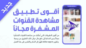 تطبيق القنوات المشفرة