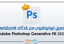 تحميل فوتوشوب مع الذكاء الاصطناعي