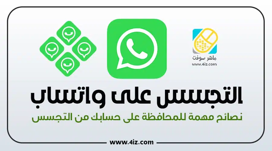 برنامج تجسس على الواتس اب من خلال رقم الهاتف