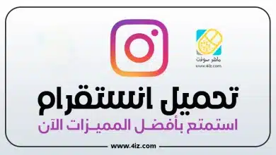 انستقرام 2023 تنزيل احدث نسخة من تطبيق الانستقرام