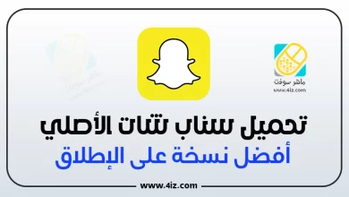 تطبيق سناب شات الاصلي