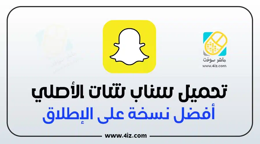 سناب شات 2023 الاصلي اخر تحديث