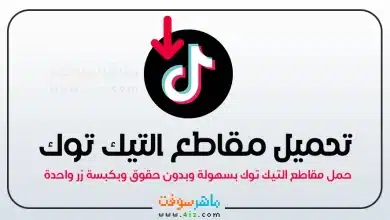 كيف اقوم بحفظ مقاطع التيك توك