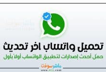 تحميل واتساب اخر تحديث