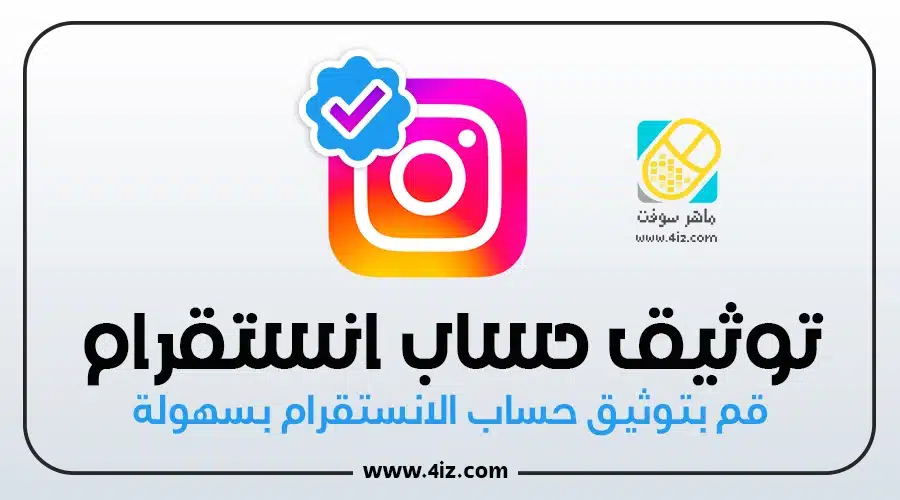 توثيق حساب انستقرام بالعلامة الزرقاء