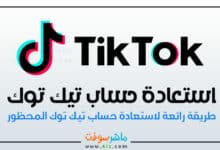 افضل طريقة لاسترجاع حساب التيك توك المحظور
