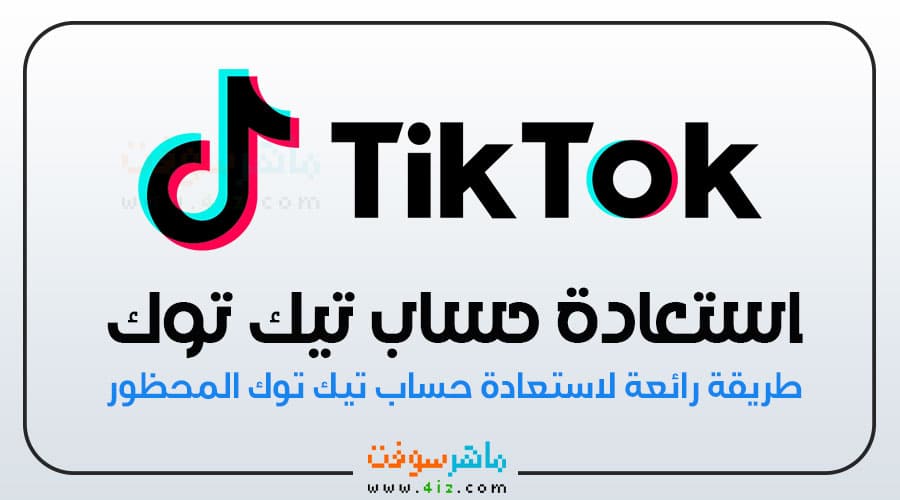 استرجاع حساب تيك توك محظور نهائياً