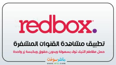 تطبيق Redbox TV للاندرويد