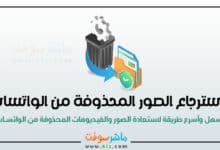 استرجاع الصور المحذوفة من تطبيق الواتساب بسهولة