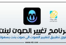 تغيير الصوت لبنت 2024