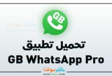 تنزيل GB WhatsApp Pro اخر اصدار