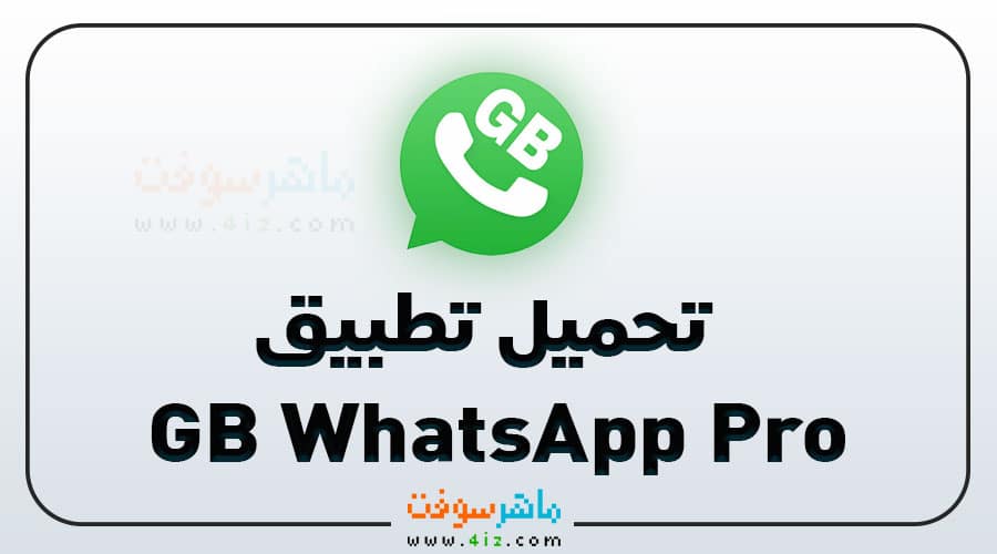 تحميل تطبيق GB WhatsApp Pro اخر تحديث