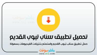 تحميل سناب تيوب الاصفر القديم