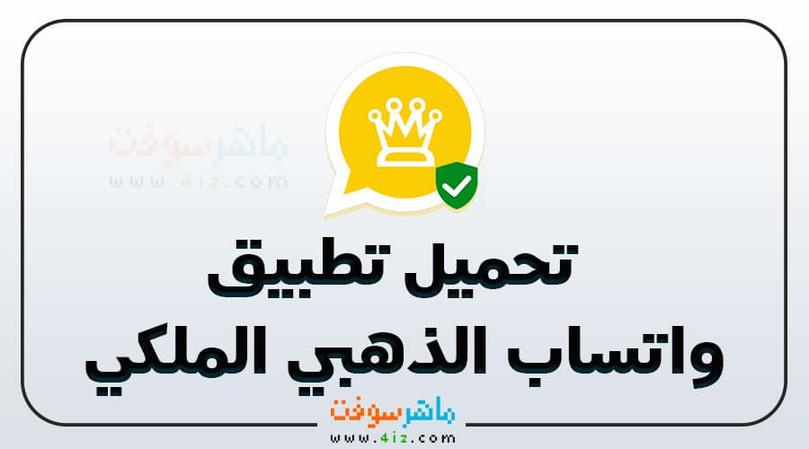 تحميل واتساب الذهبي اخر تحديث