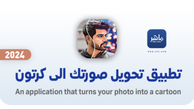 تحويل صورتك الى صورة كرتونية