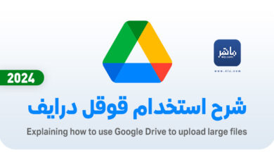 شرح استخدام موقع قوقل درايف لرفع الملفات الكبيرة