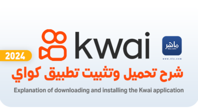 شرح تحميل برنامج كواي