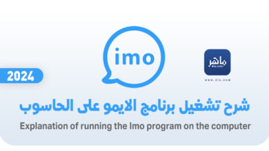 تحميل برنامج الايمو للكمبيوتر